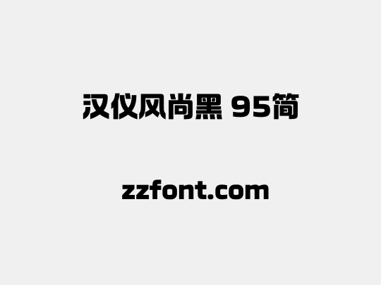 汉仪风尚黑 95简