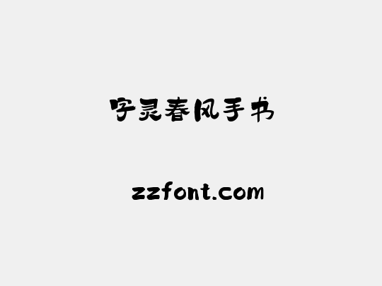 字灵春风手书