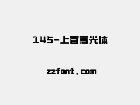 145-上首高光体