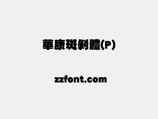 華康斑剝體(P)