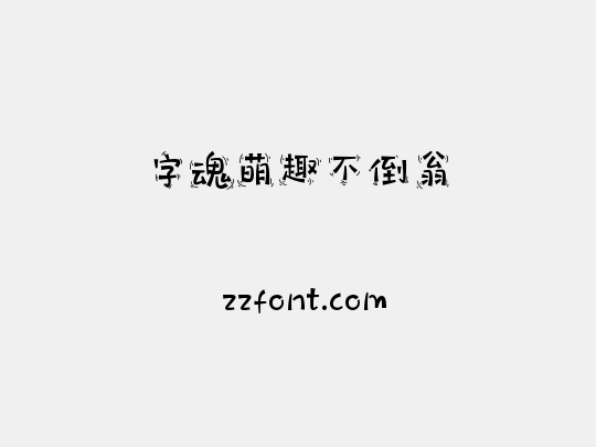 字魂萌趣不倒翁