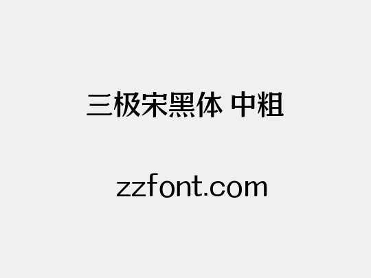 三极宋黑体 中粗