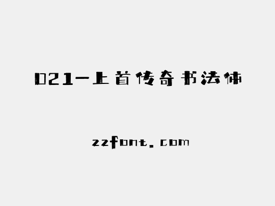021-上首传奇书法体