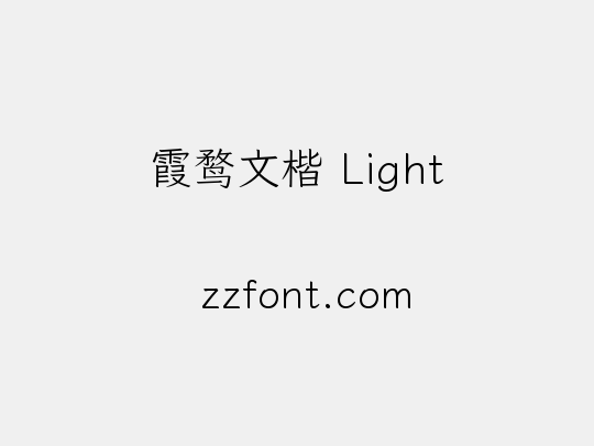 霞鹜文楷 Light