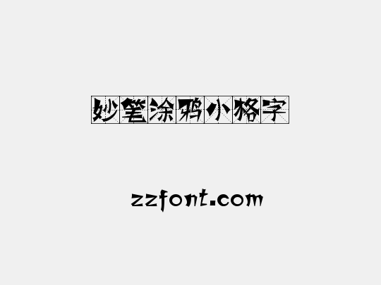 妙笔涂鸦小格字