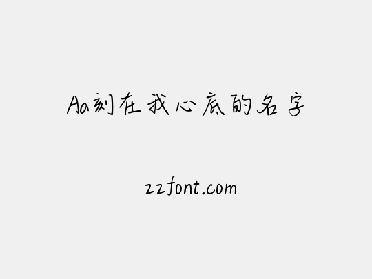 Aa刻在我心底的名字