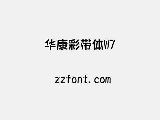 华康彩带体W7