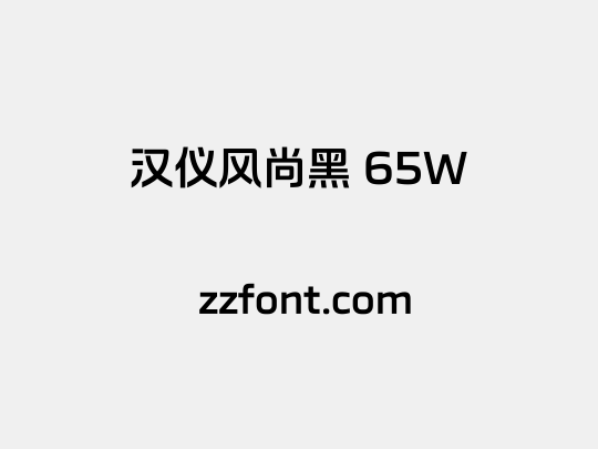 汉仪风尚黑 65W