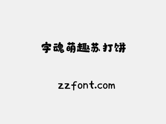 字魂萌趣苏打饼