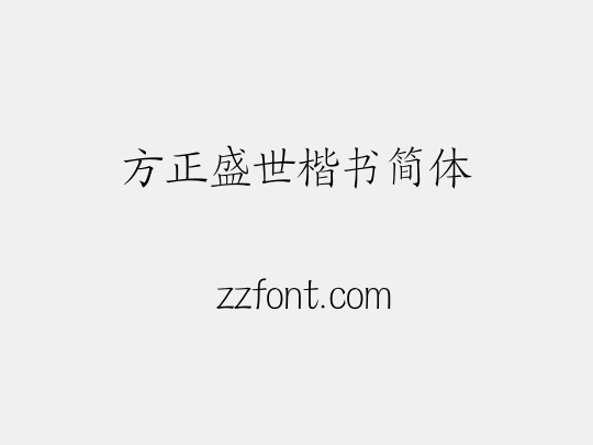 方正盛世楷书简体