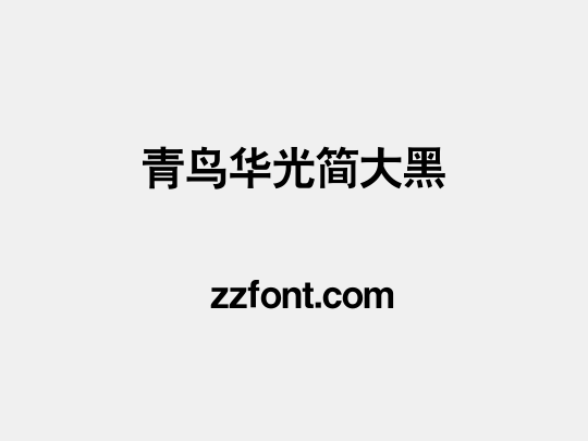 青鸟华光简大黑