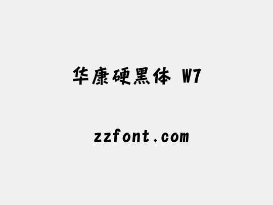 华康硬黑体 W7