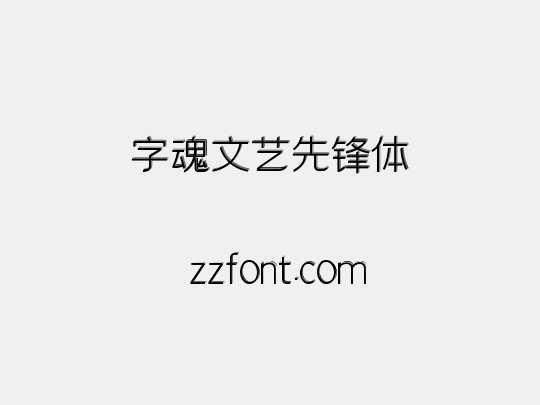 字魂文艺先锋体