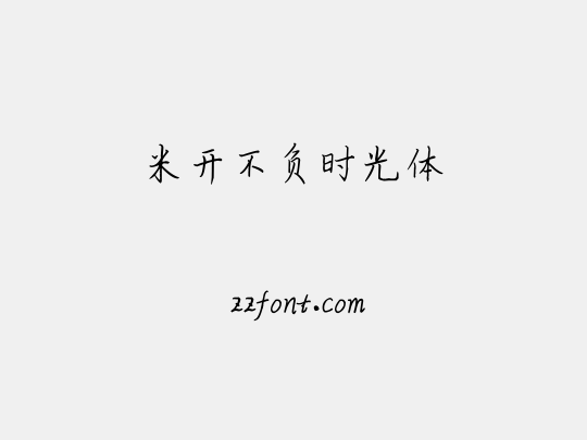 米开不负时光体
