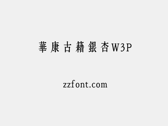 華康古籍銀杏W3P