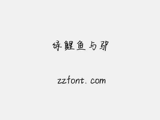 绿鲤鱼与驴
