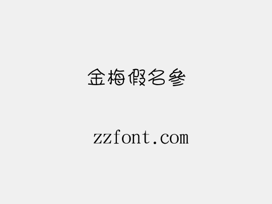 金梅假名參