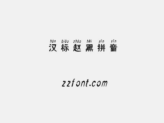汉标赵黑拼音