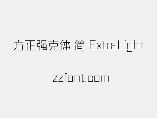 方正强克体 简 ExtraLight