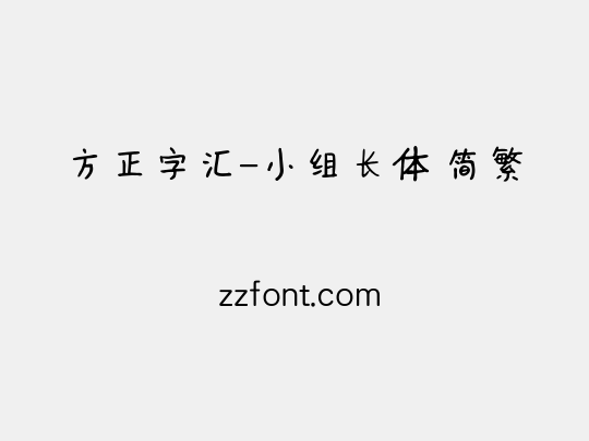 方正字汇-小组长体 简繁