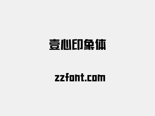 壹心印象体