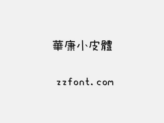 華康小皮體