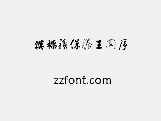 汉标铁保滕王阁序
