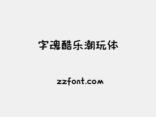 字魂酷乐潮玩体