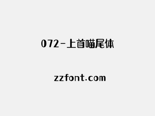 072-上首喵尾体