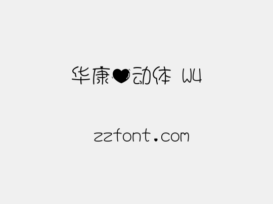 华康心动体 W4