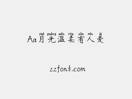 Aa月光温柔有人爱
