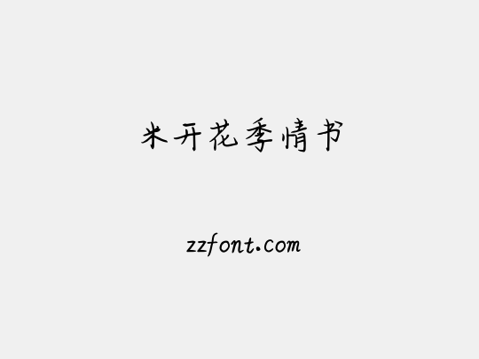 米开花季情书