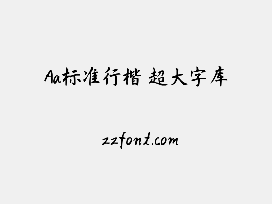 Aa标准行楷 超大字库