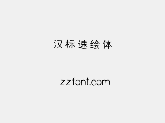汉标速绘体
