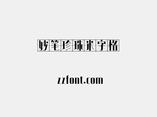 妙笔珍珠米字格