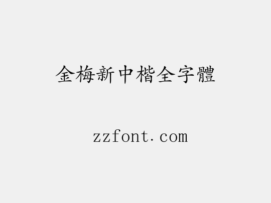金梅新中楷全字體