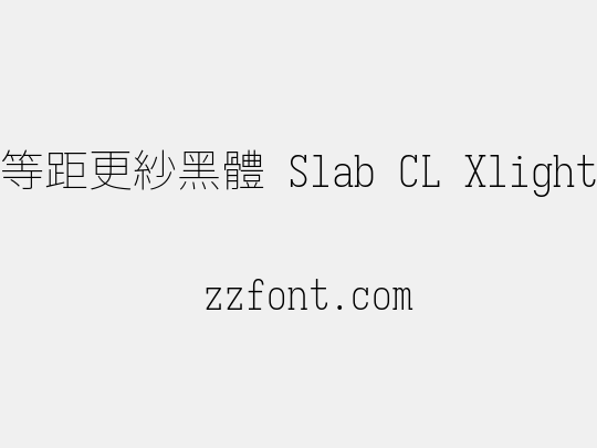 等距更紗黑體 Slab CL Xlight