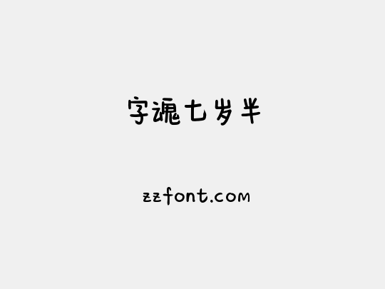 字魂七岁半
