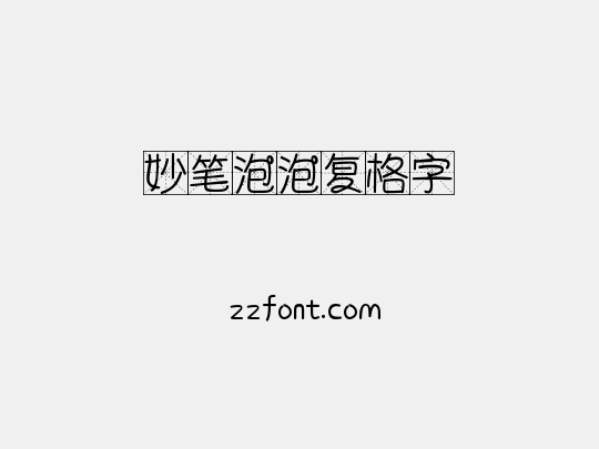 妙笔泡泡复格字