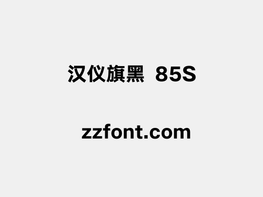 汉仪旗黑 85S