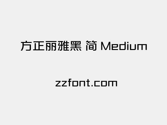 方正丽雅黑 简 Medium