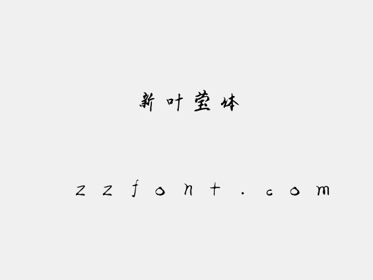 新叶莹体
