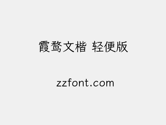 霞鹜文楷 轻便版