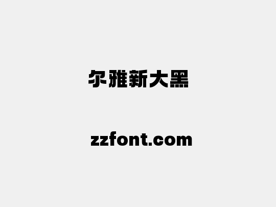 尔雅新大黑