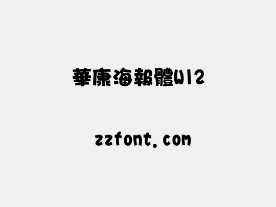 華康海報體W12