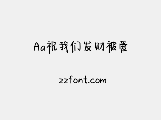 Aa祝我们发财被爱
