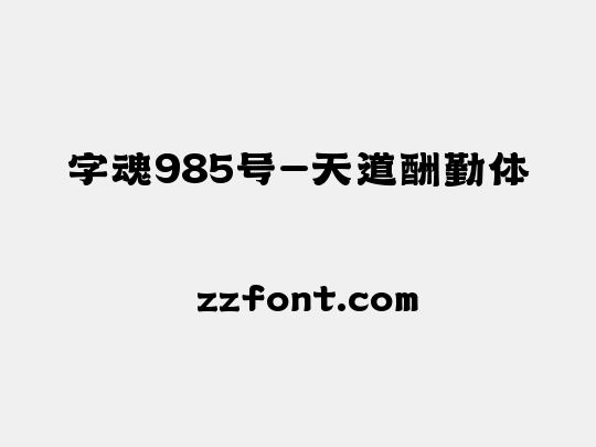 字魂985号-天道酬勤体