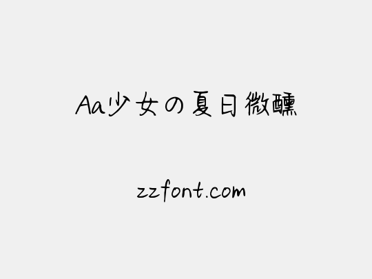Aa少女の夏日微醺