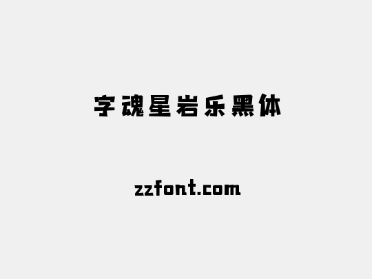 字魂星岩乐黑体