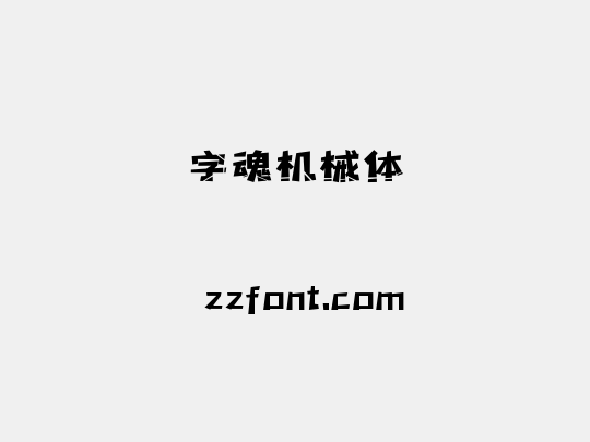 字魂机械体